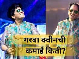 Falguni Pathak: बाबो! फाल्गुनी पाठक एका शोसाठी घेते इतके पैसे! नवरात्रीच्या 9 दिवसांची कमाई माहितेय का?