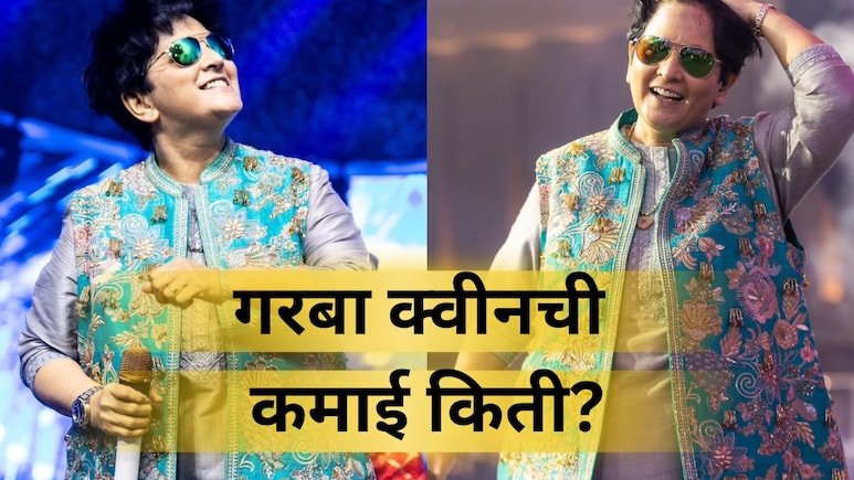 Falguni Pathak: बाबो! फाल्गुनी पाठक एका शोसाठी घेते इतके पैसे! नवरात्रीच्या 9 दिवसांची कमाई माहितेय का?