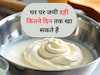 घर पर बनी दही कितने दिन फ्रिज में रख सकते हैं स्टोर, जानिए यहां शेल्फ लाइफ
