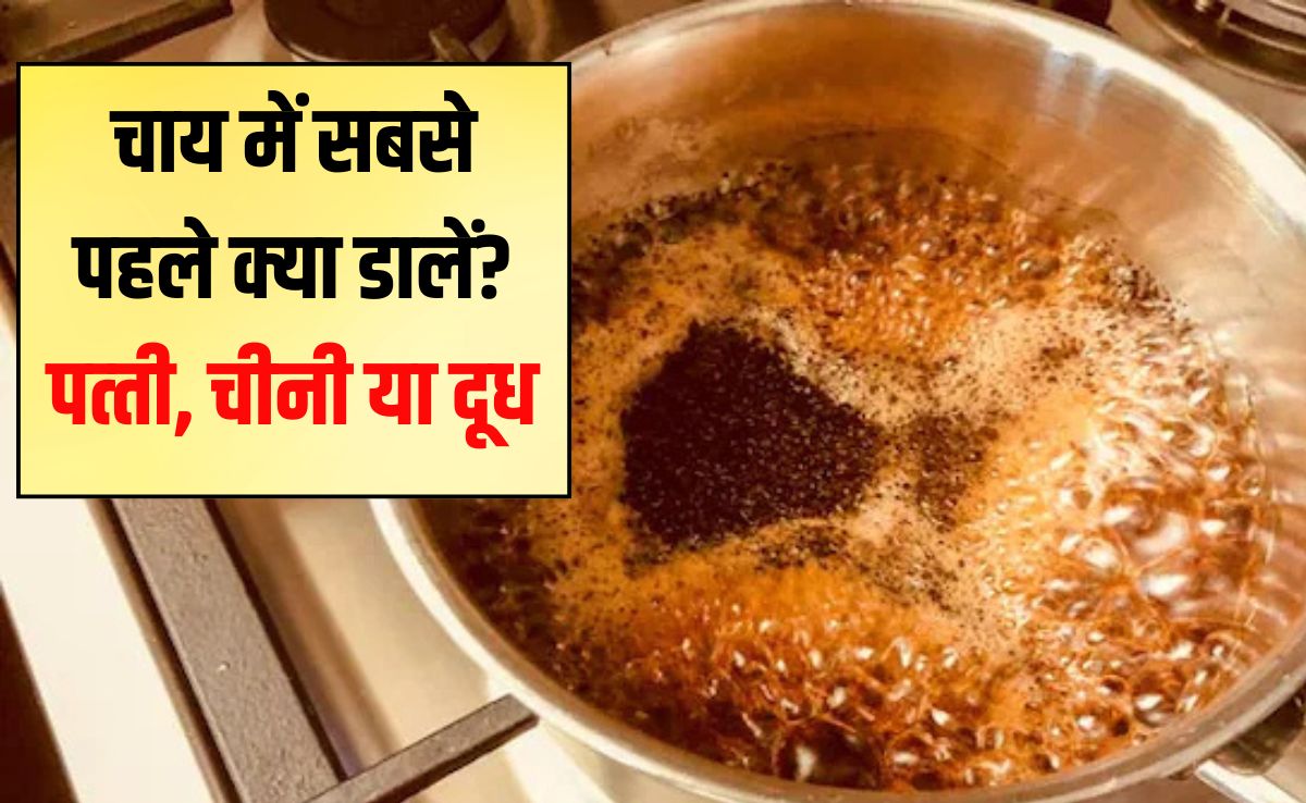 चाय में सबसे पहले क्या डालें पत्‍ती, चीनी या दूध? 90% लोग गलत तरीके से बनाते हैं चाय, जान‍िए डालने और पकाने का सही समय