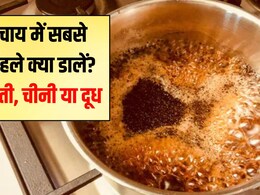 क्या आप चाय गलत तरीके से बना रहे हैं? जानिए दूध या चीनी पहले क्या डालें