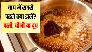 क्या आप चाय गलत तरीके से बना रहे हैं? जानिए दूध या चीनी पहले क्या डालें