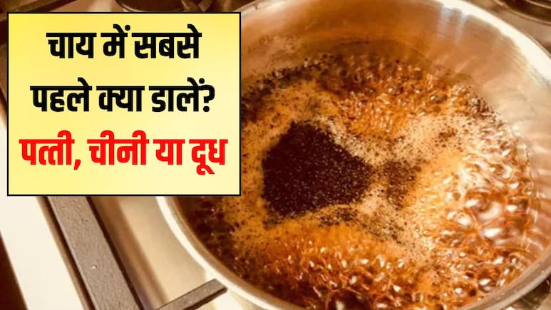 क्या आप चाय गलत तरीके से बना रहे हैं? जानिए दूध या चीनी पहले क्या डालें