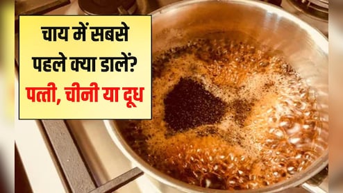 चाय में सबसे पहले क्या डालें पत्‍ती, चीनी या दूध? 90% लोग गलत तरीके से बनाते हैं चाय, जान‍िए डालने और पकाने का सही समय