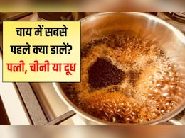 चाय में सबसे पहले क्या डालें पत्ती, चीनी या दूध? 90% लोग गलत तरीके से बनाते हैं चाय, जानिए डालने और पकाने का सही समय चाय में सबसे पहले क्या डालें पत्ती, चीनी या दूध? 90% लोग गलत तरीके से बनाते हैं चाय, जानिए डालने और पकाने का सही समय