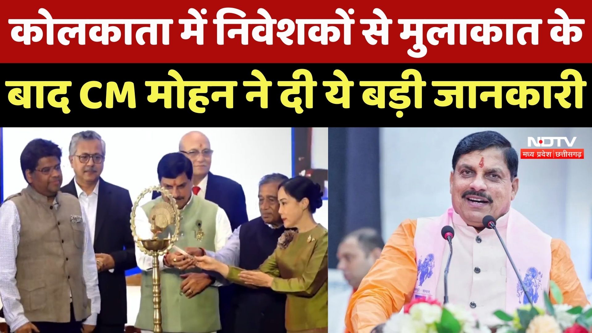 Kolkata में निवेशकों से मुलाकात के बाद CM Mohan Yadav का बयान, सुनिए क्या कुछ कहा? MPCG News