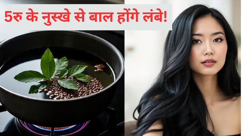 बस 5 रुपये के घरेलू नुस्खे से बाल होंगे लंबे, सिल्की और काले, बालों का कायाकल्प होने से नहीं रोक सकता फिर कोई
