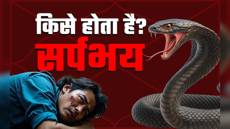 Snake Bite: 6 महीने में महिला को सांप ने 8 बार काटा, ज्योतिष से जुड़े दावों का सच क्या है?