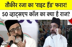 कौन है Bareilly हिंसा का 'MasterMind' नदीम खान? तौकीर रजा के 'राइट हैंड' की पुलिस को क्यों है तलाश? कौन है Bareilly हिंसा का 'MasterMind' नदीम खान? तौकीर रजा के 'राइट हैंड' की पुलिस को क्यों है तलाश?