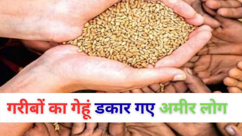 25 लाख टर्नओवर वाले परिवार भी ले रहे फ्री का राशन, 13,603 परिवार चिह्नित; लिस्ट बनाकर होगी वसूली