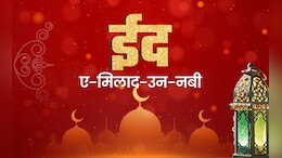 Eid Milad Un Nabi 2025: मीठी और कुर्बानी की ईद से कितनी अलग है ईद-ए-मिलाद-उन-नबी? जानें कैसे मनाया जाता है ये पर्व