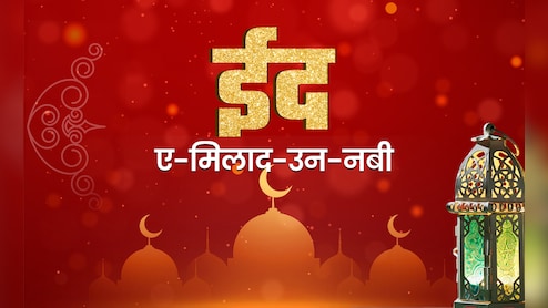 Eid Milad Un Nabi 2025: मीठी और कुर्बानी की ईद से कितनी अलग है ईद-ए-मिलाद-उन-नबी? जानें कैसे मनाया जाता है ये पर्व