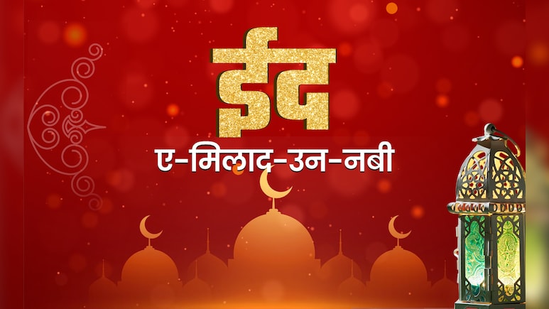 Eid Milad Un Nabi 2025: मीठी और कुर्बानी की ईद से कितनी अलग है ईद-ए-मिलाद-उन-नबी? जानें कैसे मनाया जाता है ये पर्व
