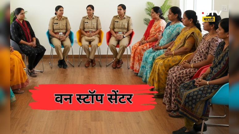 हिंसाचाराविरूद्ध महिलांना संरक्षण व समुपदेशनासाठी‘वन स्टॉप सेंटर’ कार्यरत