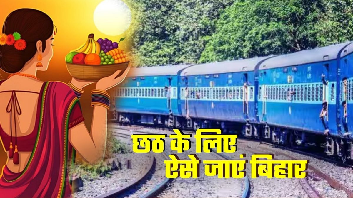 बिहारवाले ध्यान दें, छठ पर घर जाना है, कंफर्म टिकट नहीं मिल रहा? ये रही स्पेशल ट्रेनों और बसों की लिस्ट