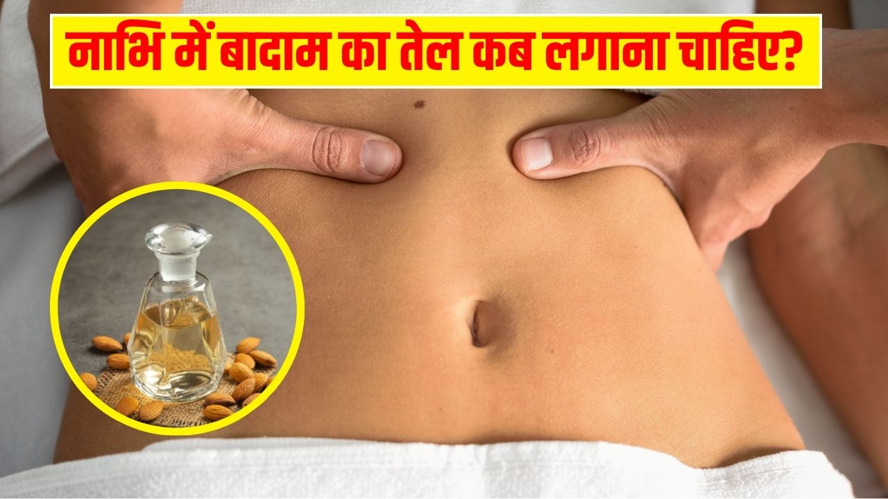 नाभि में बादाम का तेल लगाने से क्या होता है? Dr. Hansaji Yogendra ने बताया किस तेल से क्या फायदे मिलते हैं