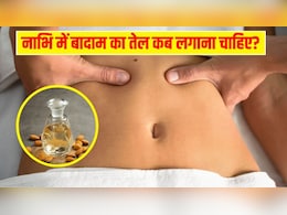 नाभि में बादाम का तेल लगाने से क्या होता है? Dr. Hansaji Yogendra ने बताया किस तेल से क्या फायदे मिलते हैं नाभि में बादाम का तेल लगाने से क्या होता है? Dr. Hansaji Yogendra ने बताया किस तेल से क्या फायदे मिलते हैं