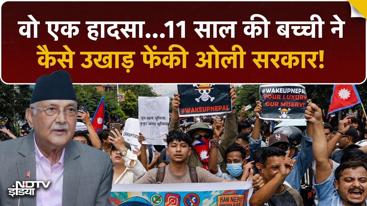 11 साल की बच्ची..वो एक हादसा और Gen-Z ने नेपाल में कर दिया तख्तापलट