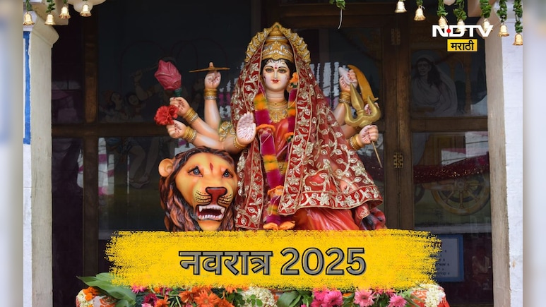 Navratri 2025: नवरात्रात घरात 'या' गोष्टी आणल्याने वाढते सुख-समृद्धी, मिळतो देवी भगवतीचा आशीर्वाद
