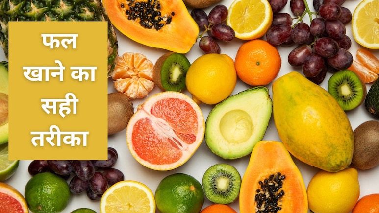 खाली पेट फल खाने के फायदे और नुकसान, क्या है सही तरीका? जानिए