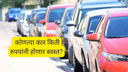 GST Car Price Change : GST कर बदलांमुळे कोणती कार किती रुपयांनी होणार स्वस्त? किती पैसे वाचतील, पाहा यादी