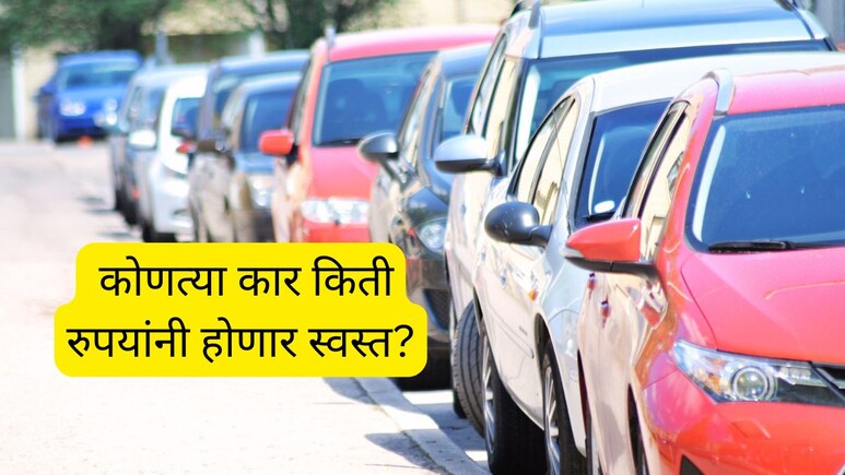 GST Car Price Change : GST कर बदलांमुळे कोणती कार किती रुपयांनी होणार स्वस्त? किती पैसे वाचतील, पाहा यादी