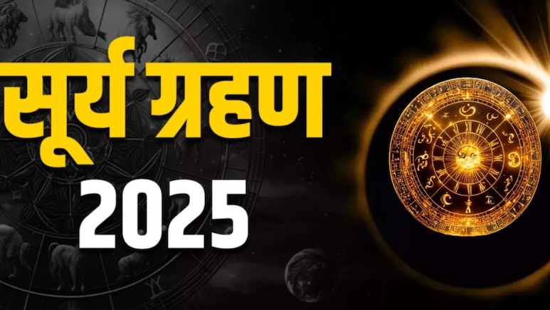 Surya Grahan 2025: नवरात्रि से पहले इस दिन लगेगा सूर्यग्रहण, धनु समेत इन 5 राशियों की बढ़ेंगी मुश्किलें, रहें अलर्ट