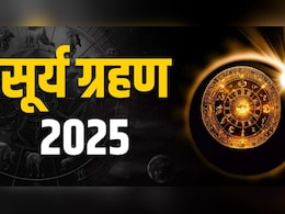 Surya Grahan 2025: नवरात्रि से पहले इस दिन लगेगा सूर्यग्रहण, धनु समेत इन 5 राशियों की बढ़ेंगी मुश्किलें, रहें अलर्ट Surya Grahan 2025: नवरात्रि से पहले इस दिन लगेगा सूर्यग्रहण, धनु समेत इन 5 राशियों की बढ़ेंगी मुश्किलें, रहें अलर्ट