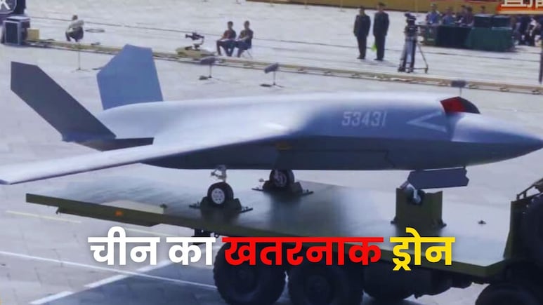 चीन ने दुनिया को दिखाया B-2 बॉम्बर जैसा दिखने वाला खतरनाक स्टेल्थ ड्रोन, जान लीजिए खासियत चीन ने दुनिया को दिखाया B-2 बॉम्बर जैसा दिखने वाला खतरनाक स्टेल्थ ड्रोन, जान लीजिए खासियत