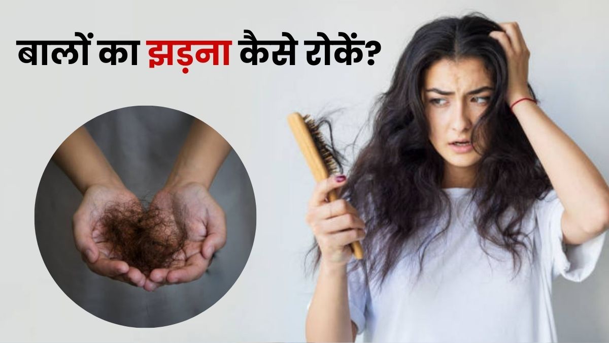 Hair Fall रोकने के लिए आज से ही करना छोड़ दें ये 3 काम, डॉ. ने बताई असल वजह