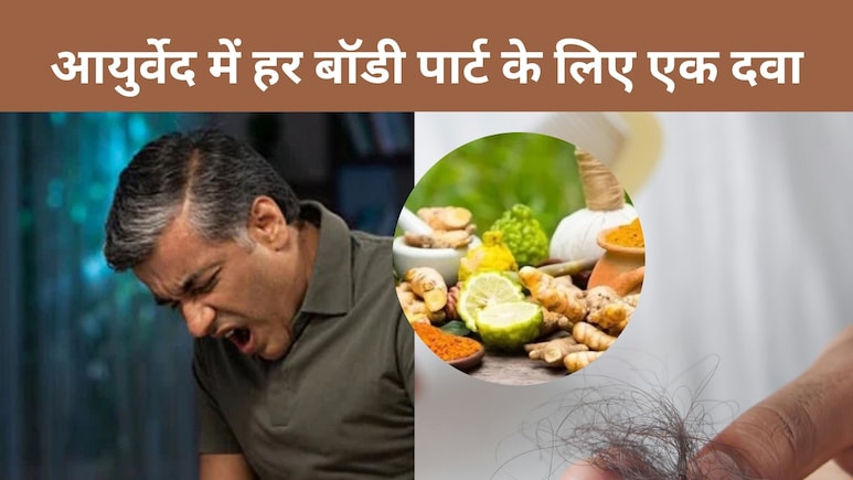 बालों का झड़ना हो या घुटनों का दर्द, आयुर्वेद में है हर मर्ज की दवा, यहां देखिए लिस्ट