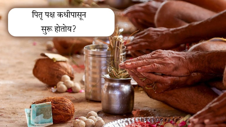 Pitru Paksha 2025 Calendar: 7 की 8 सप्टेंबर कधीपासून सुरू होतोय पितृपक्ष? जाणून घ्या श्राद्धच्या तिथी Pitru Paksha 2025 Calendar: 7 की 8 सप्टेंबर कधीपासून सुरू होतोय पितृपक्ष? जाणून घ्या श्राद्धच्या तिथी