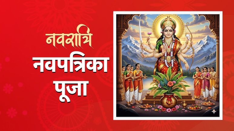 Durga Pooja 2025: धूम-धाम से शुरू हुई दुर्गा पूजा, जानें नवपत्रिका पूजन समेत सभी शुभ तिथियों का महत्व