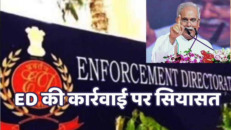 ED ने सुकमा कांग्रेस भवन मामले में सौंपे दस्तावेज, बघेल बोले-बौखला चुकी है बीजेपी