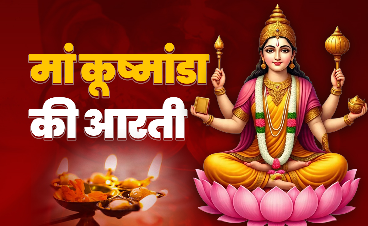 Maa Kushmanda Ki Aarti: मां कूष्मांडा की आरती के बगैर अधूरी है आपकी पूजा, जानें कब और कैसे करें