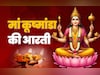 Maa Kushmanda Ki Aarti: मां कूष्मांडा की आरती के बगैर अधूरी है आपकी नवरात्रि पूजा, जानें कब और कैसे करें?