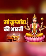 Maa Kushmanda Ki Aarti: मां कूष्मांडा की आरती के बगैर अधूरी है आपकी नवरात्रि पूजा, जानें कब और कैसे करें?