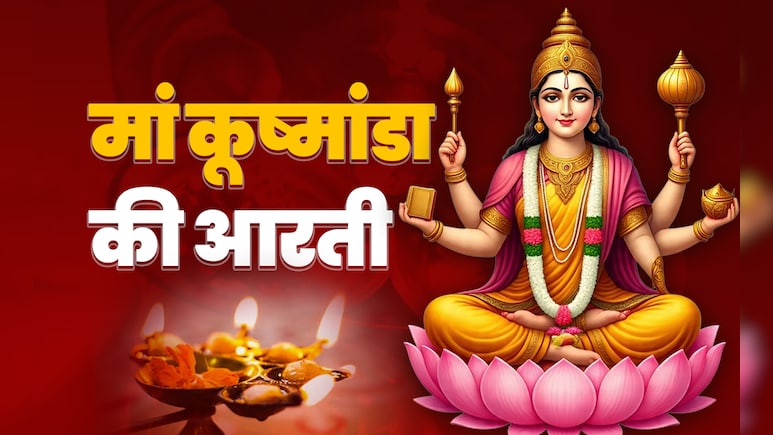 Maa Kushmanda Devi Ki Aarti in Hindi: मां कूष्मांडा की आरती के बगैर अधूरी है आपकी नवरात्रि पूजा, जानें कब और कैसे करें?