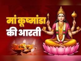 Maa Kushmanda Devi Ki Aarti in Hindi: मां कूष्मांडा की आरती के बगैर अधूरी है आपकी नवरात्रि पूजा, जानें कब और कैसे करें? Maa Kushmanda Devi Ki Aarti in Hindi: मां कूष्मांडा की आरती के बगैर अधूरी है आपकी नवरात्रि पूजा, जानें कब और कैसे करें?