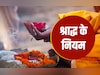 पितृपक्ष में श्राद्ध करने वाले व्यक्ति को जरूर पता होने चाहिए ये 10 जरूरी नियम