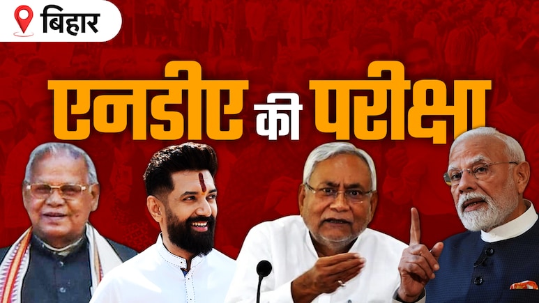 Bihar Elections 2025: बिहार में मगध का किला फतह करना NDA के लिए क्यों है जरूरी? समझिए समीकरण