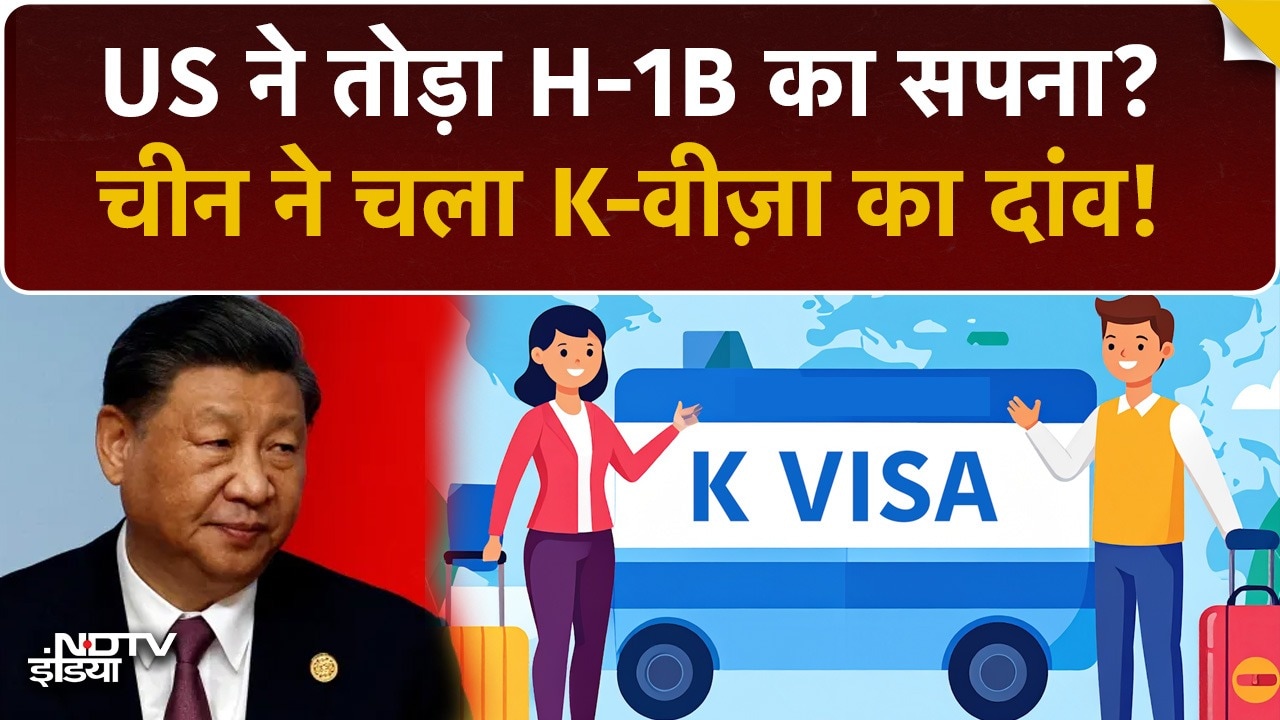 Video : US H-1B बंद, China का K-Visa चालू! Indians के लिए America खत्म? | China's Masterstroke