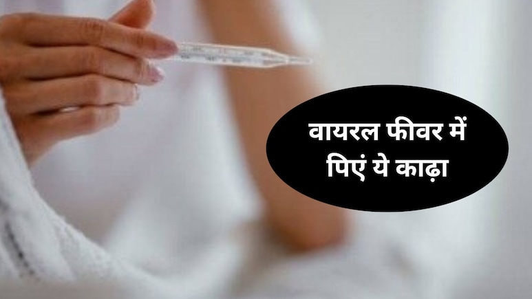 4 दिन से ज्यादा है बुखार? करिए ये 3 Ayurvedic इलाज, जल्द मिलेगा आराम