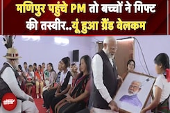 PM Modi Manipur Visit: Churachandpur पहुंच PM मोदी ने बच्चों संग की मुलाकात, हुआ जोरदार स्वागत PM Modi Manipur Visit: Churachandpur पहुंच PM मोदी ने बच्चों संग की मुलाकात, हुआ जोरदार स्वागत
