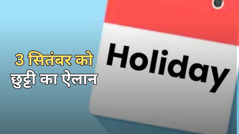 3 सितंबर को राजस्थान के तीन जिलों में छुट्टी की घोषणा, विधानसभा भी रहेगा स्थगित... जानें वजह 3 सितंबर को राजस्थान के तीन जिलों में छुट्टी की घोषणा, विधानसभा भी रहेगा स्थगित... जानें वजह