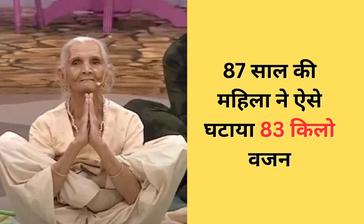 87 साल की महिला ने इस तरह घटाया 83 किलो वजन, रोजाना किया यह काम और कर लिया खुद को फिट