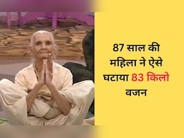 87 साल की महिला ने इस तरह घटाया 83 किलो वजन, रोजाना किया यह काम और कर लिया खुद को फिट 87 साल की महिला ने इस तरह घटाया 83 किलो वजन, रोजाना किया यह काम और कर लिया खुद को फिट