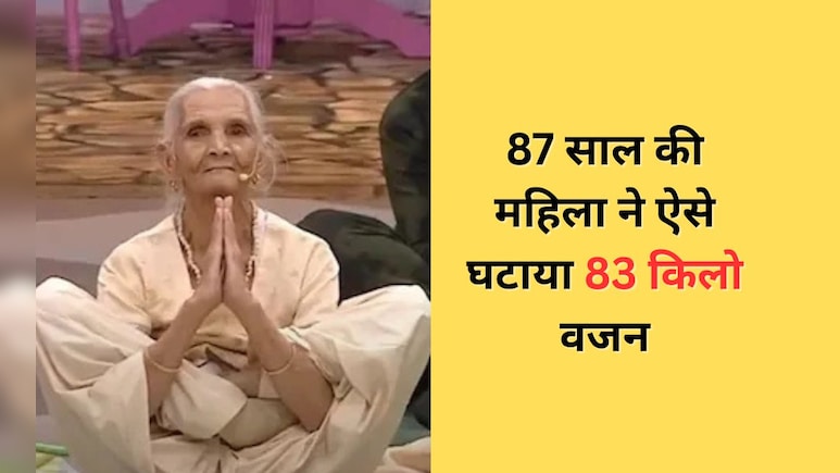 87 साल की महिला ने इस तरह घटाया 83 किलो वजन, रोजाना किया यह काम और कर लिया खुद को फिट 87 साल की महिला ने इस तरह घटाया 83 किलो वजन, रोजाना किया यह काम और कर लिया खुद को फिट