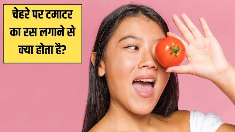 चेहरे पर टमाटर का रस लगाने से क्या होता है? आयुर्वेदिक न्यूट्रिशनिस्ट ने बताया त्वचा में नजर आएगा ये फर्क