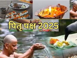 Pitru Paksha 2025: आज से शुरू हो रहा पितृ पक्ष, जानिए श्राद्ध तिथियां और श्राद्ध करने का सही समय
